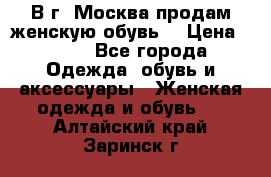 В г. Москва продам женскую обувь  › Цена ­ 600 - Все города Одежда, обувь и аксессуары » Женская одежда и обувь   . Алтайский край,Заринск г.